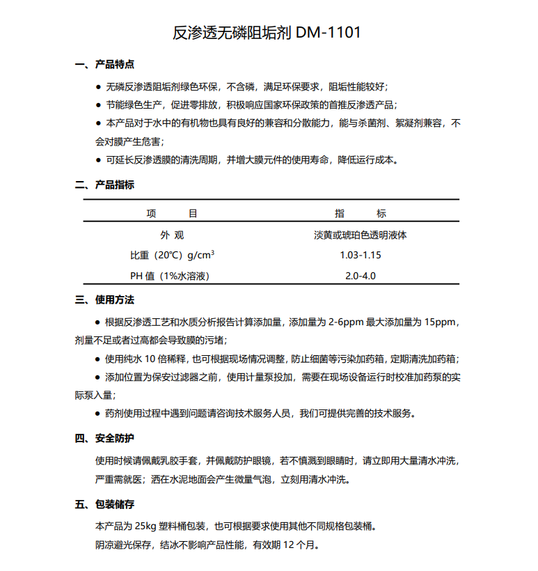 金安德美保罗DMEIPAUL反渗透无磷阻垢剂DM-1101使用说明书